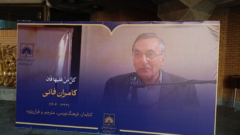 حضور شفیعی کدکنی در وداع با کامران فانی؛ چرا صالحی امیری نیامد؟