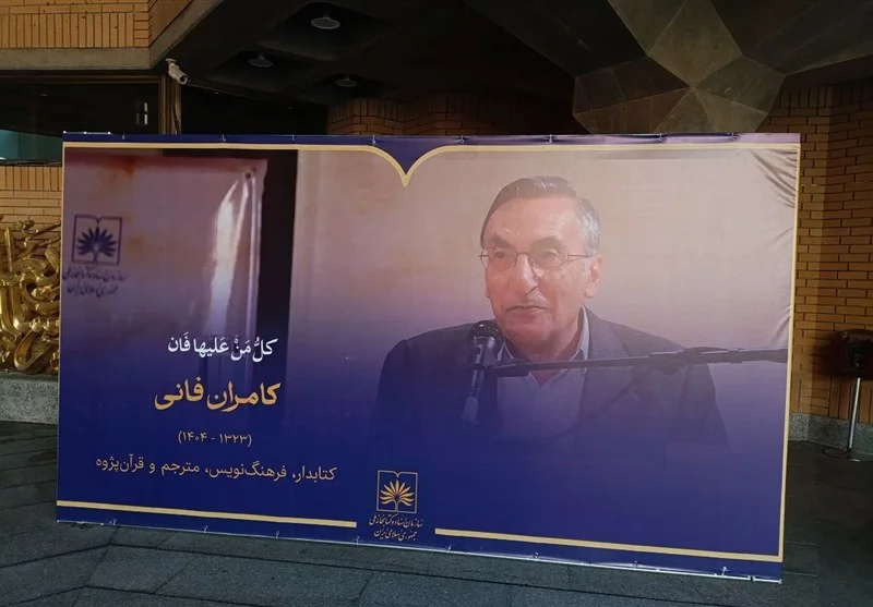 حضور شفیعی کدکنی در وداع با کامران فانی؛ چرا صالحی امیری نیامد؟