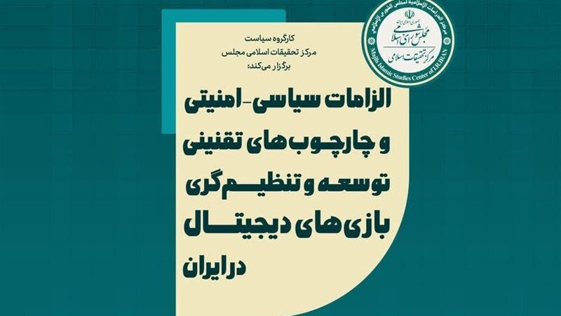 بازی‌های دیجیتال زیر ذره‌بین سیاست و امنیت