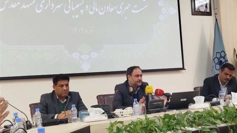 واگذاری 750 ملک شهرداری مشهد به ارزش 22 همت؛ فرصتی طلایی برای رونق ساخت‌وساز