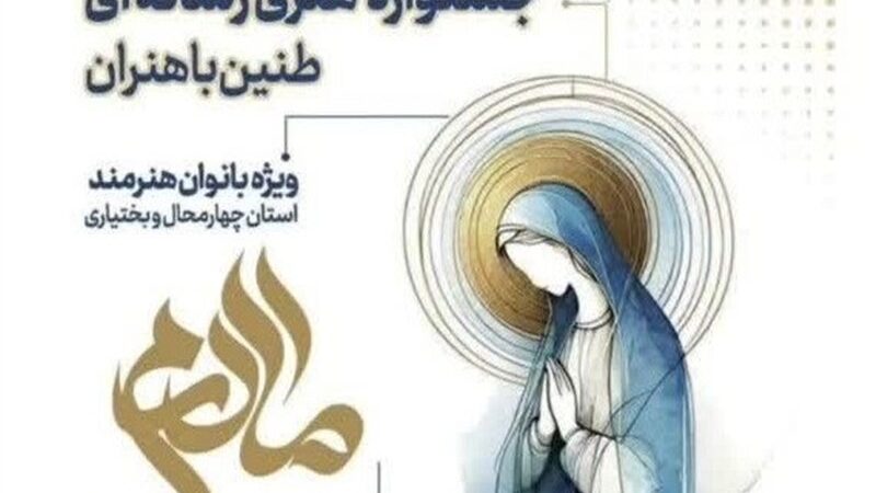 جشنواره «طنین رسانه» در چهارمحال و بختیاری؛ فرصتی طلایی برای درخشش بانوان هنرمند!