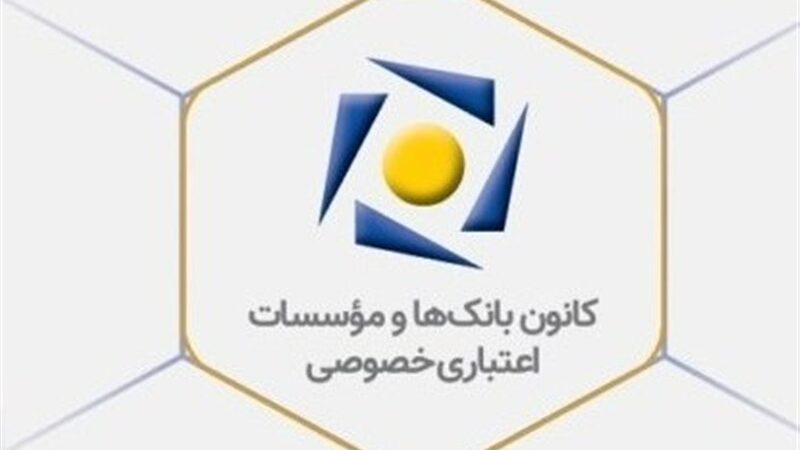 کانون بانک‌های خصوصی در واکنش تند به اتهام فساد گسترده: واقعیت چیست؟