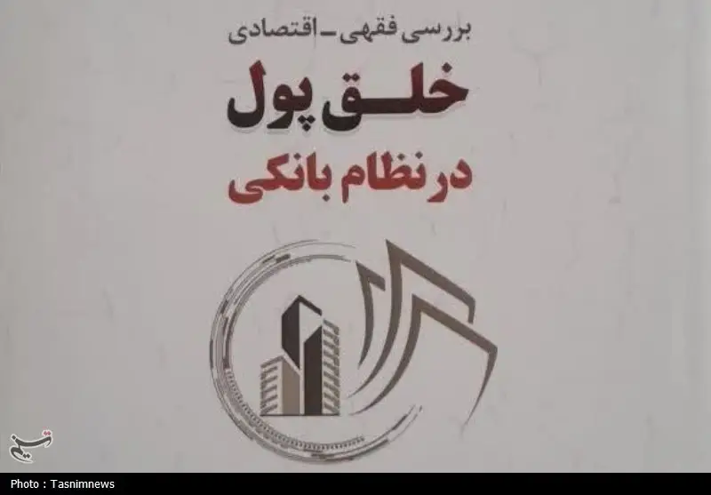 کتاب تازه‌ای که راز خلق پول در بانک‌ها را فقهی و اقتصادی واکاوی می‌کند!