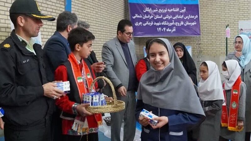 شروع توزیع شیر رایگان در مدارس خراسان شمالی؛ گامی تازه برای سلامت دانش‌آموزان