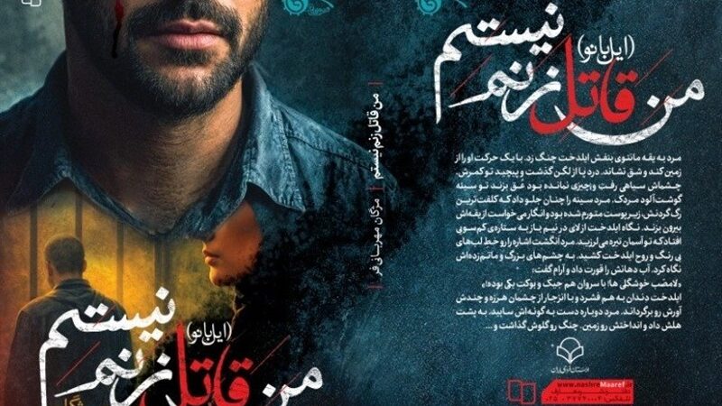 روایتی متفاوت از زنان: «من قاتل زنم نیستم» چه رازهایی را فاش می‌کند؟