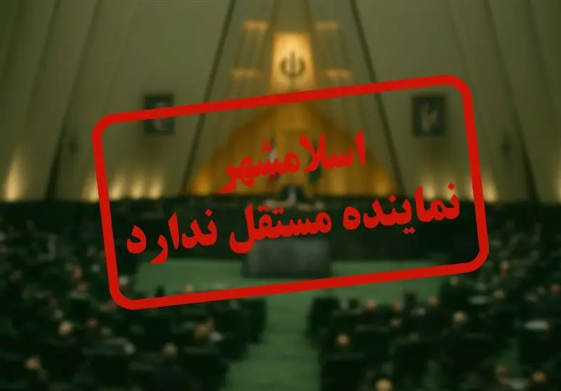 دو ماه گذشت؛ وعده‌های یزدی‌خواه برای اسلامشهر چه سرنوشتی پیدا کرد؟