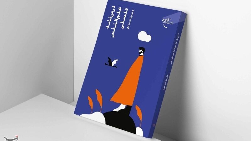 کتاب «درسنامه علم‌النفس فلسفی» پس از استقبال گسترده به چاپ دوم رسید!