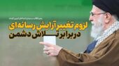 رهبر انقلاب: دشمن به قلب و ذهن مردم حمله کرده؛ پاسخ قاطع ضروری است!