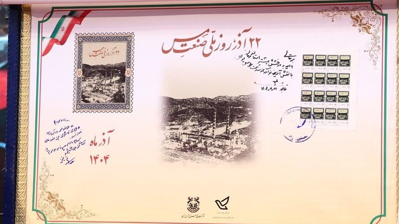 رونمایی خاص از تمبر یادبود روز ملی صنعت مس در مراسمی ویژه با حضور مقامات ارشد