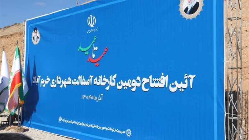 پس از 35 سال انتظار؛ خرم‌آباد به خودکفایی در تولید آسفالت رسید!