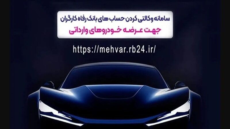 فرصت طلایی ثبت‌نام خودروهای وارداتی با حساب وکالتی بانک رفاه؛ تا ۳۰ آذر فرصت دارید!