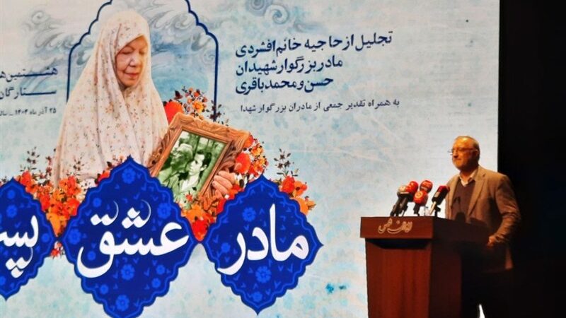 زاکانی: مادران شهدا ستون استوار انقلاب اسلامی هستند؛ تقدیری که فراموش نمی‌شود