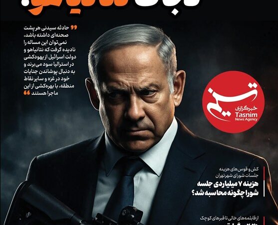 ویترین تسنیم شماره 937/ «یهودکشی برای نجات نتانیاهو!»