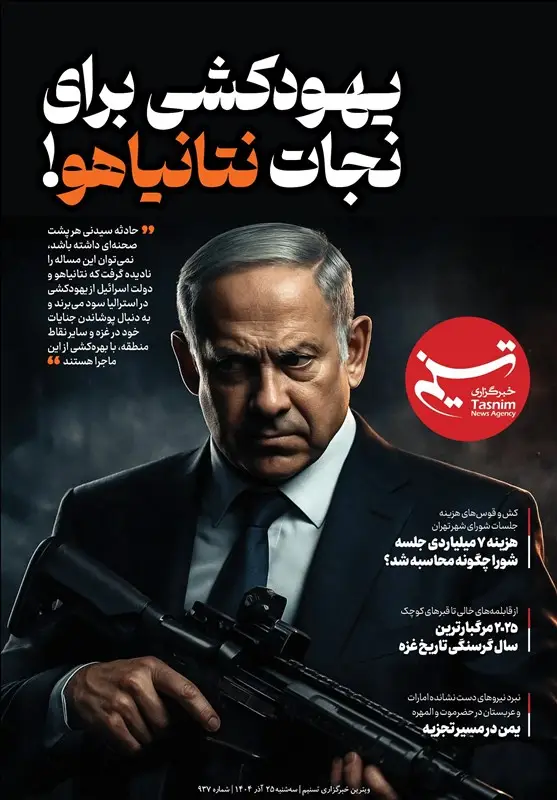 ویترین تسنیم شماره 937/ «یهودکشی برای نجات نتانیاهو» - وب‌گردی