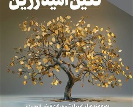 بانک سپه با طرح «نگین امید زرین» تسهیلات 10 میلیارد ریالی قرض‌الحسنه را به مشتریان ارائه می‌دهد!