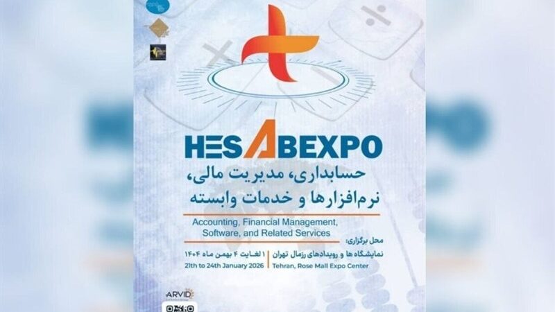 نخستین نمایشگاه تخصصی حسابداری و مدیریت مالی؛ انقلاب شفافیت مالی در بهمن 1404