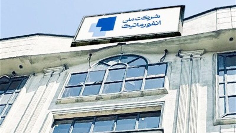 سرپرست جدید شرکت ملی انفورماتیک معرفی شد؛ تغییر مهم در مدیریت کلیدی فناوری اطلاعات
