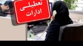 تمدید دورکاری پنج‌شنبه‌ها در زنجان تا پایان 1404 برای کاهش مصرف انرژی!