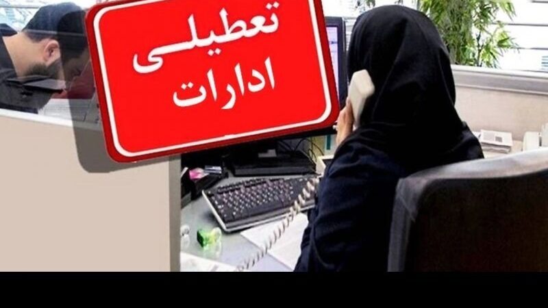 تمدید دورکاری پنج‌شنبه‌ها در زنجان تا پایان 1404 برای کاهش مصرف انرژی!