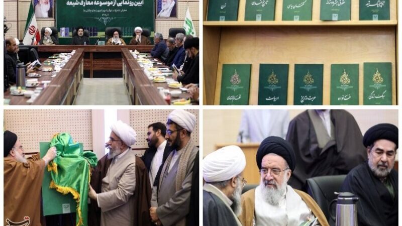 رونمایی از موسوعه معارف شیعه؛ منظومه‌ای بی‌سابقه برای معرفی تشیع در جهان امروز