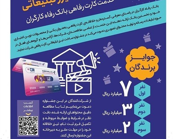 مهلت طلایی تمدید شد؛ فرصت دوباره برای شرکت در جشنواره تیزر کارت رفاهی بانک رفاه