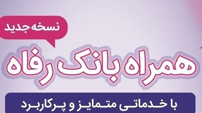 آپدیت بزرگ موبایل بانک رفاه با امکانات امنیتی و خدمات جدید؛ تجربه‌ای متفاوت در دستان شما!