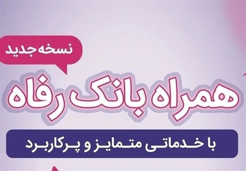 بزرگ موبایل بانک رفاه با امکانات امنیتی و خدمات جدید؛ تجربه‌ای متفاوت در دستان شما - وب‌گردی