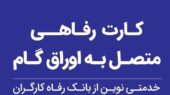 بانک رفاه کارگران با کارت رفاهی 500 میلیون تومانی قدرت خرید خانوارها را متحول می‌کند!