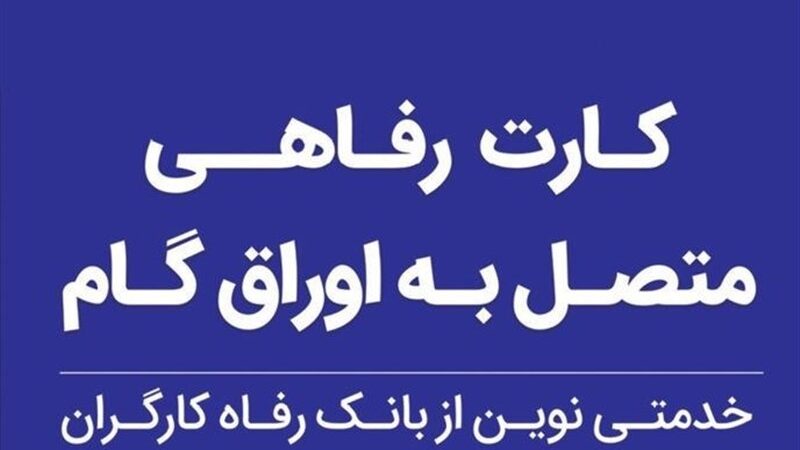 بانک رفاه کارگران با کارت رفاهی 500 میلیون تومانی قدرت خرید خانوارها را متحول می‌کند!