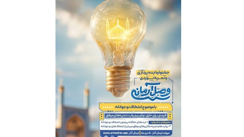 فراخوان جشنواره «وصل آرمانی» برای نوجوانان خلاق در اعتکاف؛ فرصتی بی‌نظیر برای نوآوری و روایت تجربه‌ها