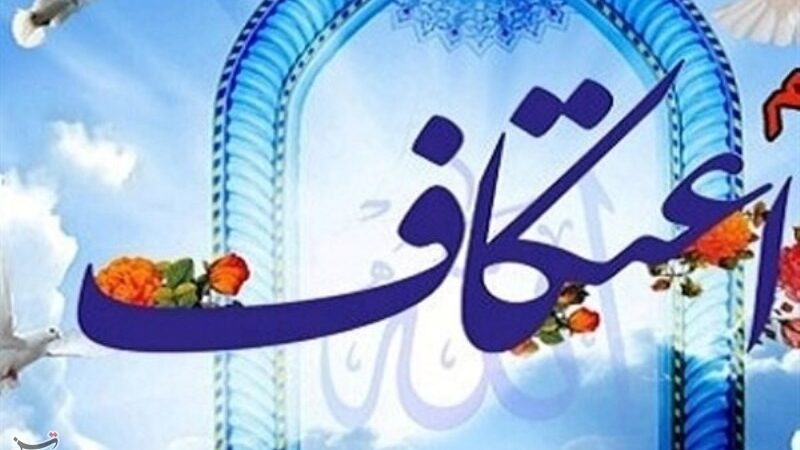 اعتکاف رجبیه فرصتی برای خودسازی و تقویت ایمان