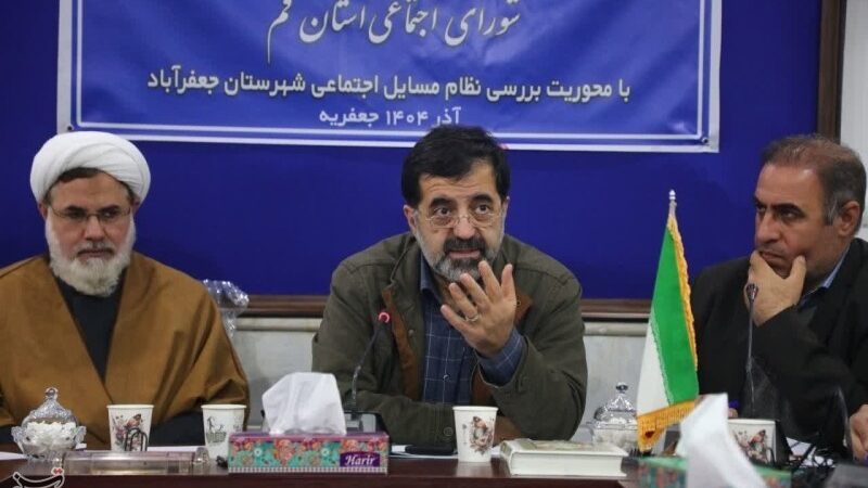 استاندار قم: راز حل معضلات اجتماعی در هم‌افزایی و برنامه‌ریزی واقع‌بینانه چیست؟