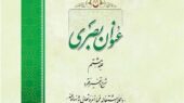 انتشار جلد هشتم «عنوان بصری»؛ رمزگشایی از پیوند تکوین و تشریع در مسیر کمال انسان