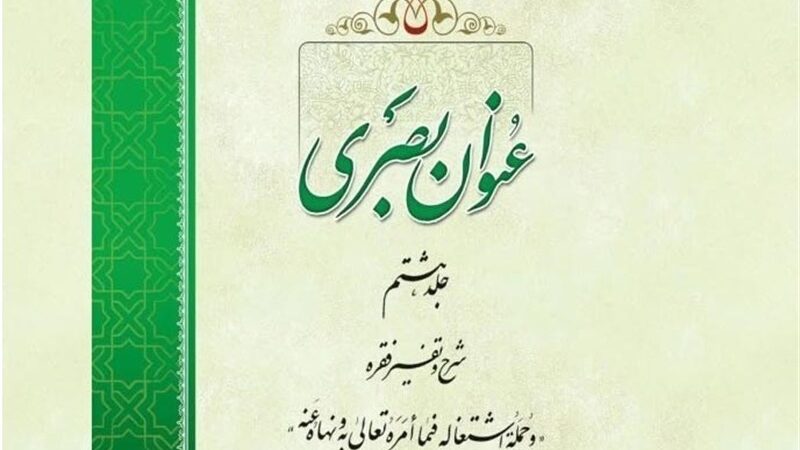 انتشار جلد هشتم «عنوان بصری»؛ رمزگشایی از پیوند تکوین و تشریع در مسیر کمال انسان