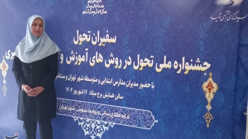 راز موفقیت معلم خلاق کهگیلویه در جشنواره کشوری آموزش؛ چگونه نوآوری و هوش مصنوعی، دنیای یادگیری را متحول کرد؟