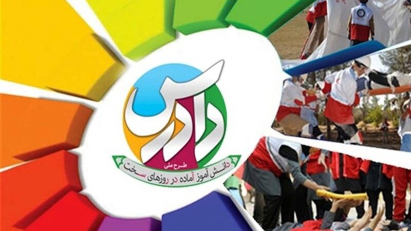 افتتاح طرح دادرس در تهران؛ آمادگی دانش‌آموزان برای مقابله با حوادث به اوج رسید!