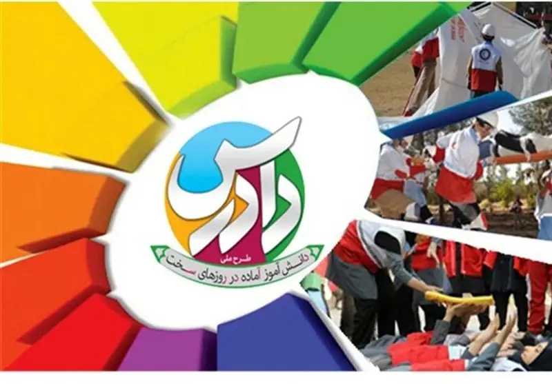 افتتاح طرح دادرس در تهران؛ آمادگی دانش‌آموزان برای مقابله با حوادث به اوج رسید!