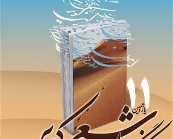 اختتامیه یازدهمین کنگره ملی شعر کویر با حضور 320 شاعر از سراسر ایران برگزار می‌شود