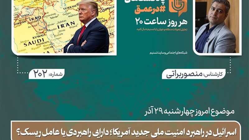 اسرائیل در سند امنیت ملی جدید آمریکا؛ فرصت طلایی یا تهدید پنهان؟