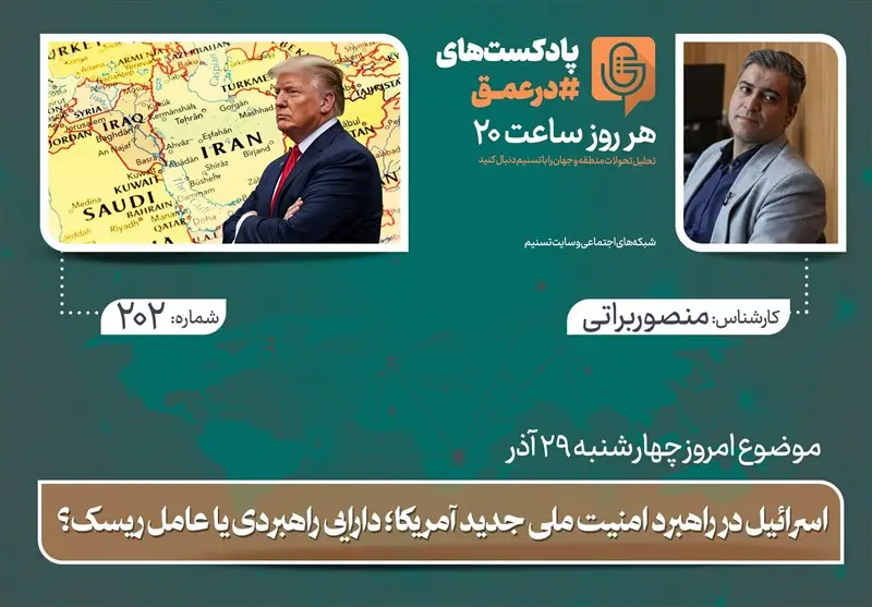 اسرائیل در سند امنیت ملی جدید آمریکا؛ فرصت طلایی یا تهدید پنهان؟