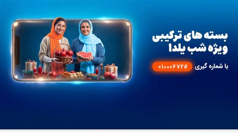 همراه اول شب یلدا را با بسته مکالمه نامحدود و اینترنت ویژه متحول کرد!