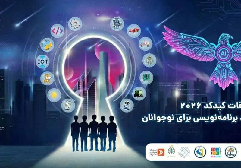 آغاز ثبت‌نام مسابقات ملی برنامه‌نویسی و رباتیک کیدکد؛ فرصتی بی‌نظیر برای دانش‌آموزان مستعد!