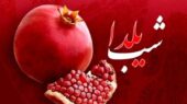 راز ماندگاری شب یلدا؛ نماد امید و پیروزی نور بر تاریکی در فرهنگ ایرانی