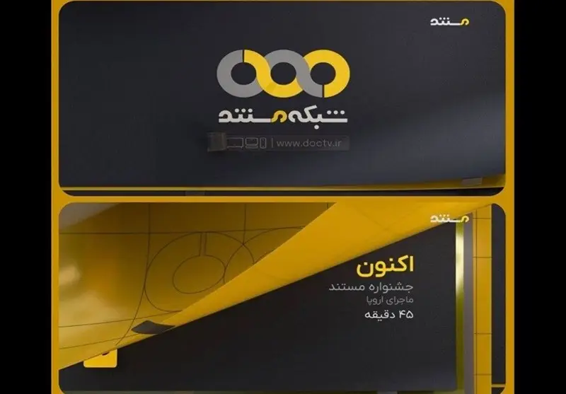 شبکه مستند سیما با هویتی نو و جذاب در بلندترین شب سال رونمایی شد!