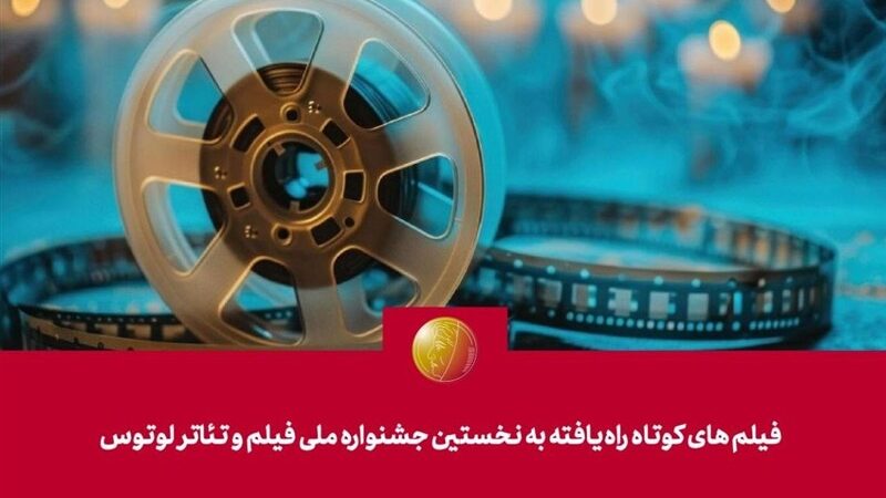 فیلم‌های کوتاه منتخب جشنواره ملی «لوتوس» رسماً معرفی شدند؛ کدام آثار در لیست هستند؟