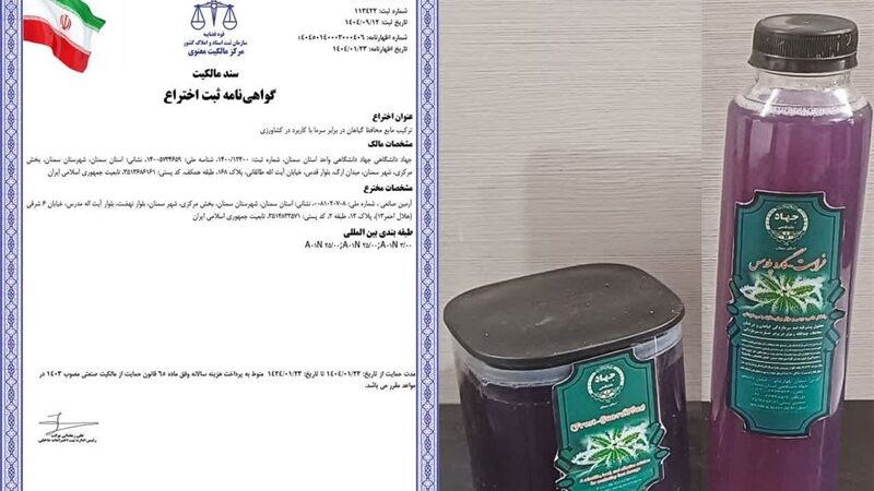 ثبت اختراع محلول نوآورانه ضدسرمازدگی گیاهان در جهاددانشگاهی سمنان؛ انقلاب در کشاورزی سردسیر