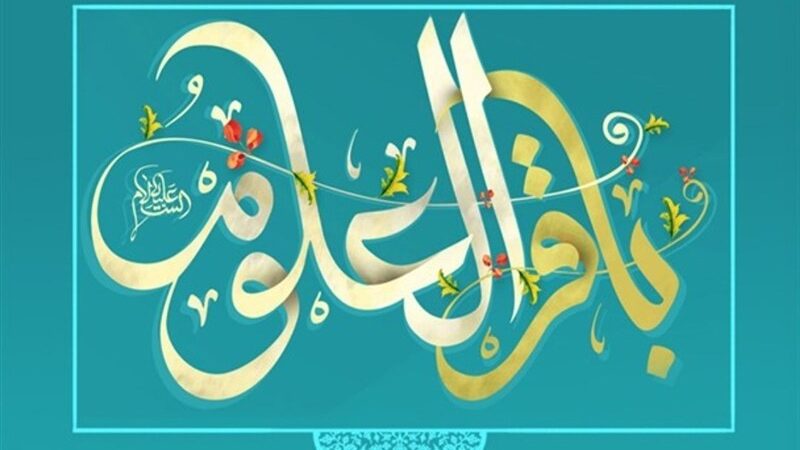 طلوع خورشید دانایی در رجب؛ میلاد امام باقر(ع) و پیام‌های نهفته آن