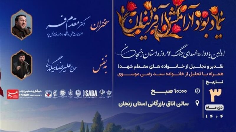 زنجان در سوگ 12 روز خونین؛ یادواره‌ای که آرامش را به یادمان می‌آورد!