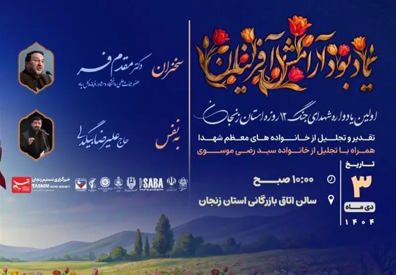 زنجان در سوگ 12 روز خونین؛ یادواره‌ای که آرامش را به یادمان می‌آورد!
