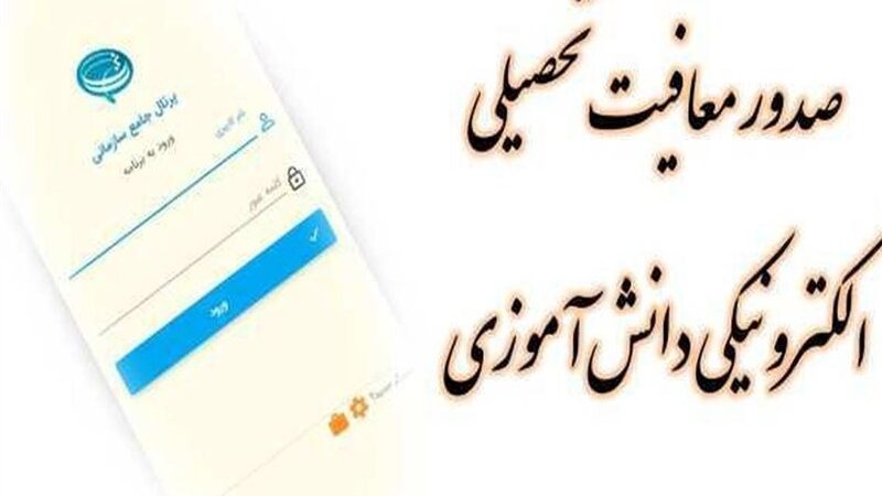 معافیت تحصیلی دانش‌آموزان پسر، حالا بدون مراجعه حضوری و کاملاً آنلاین!